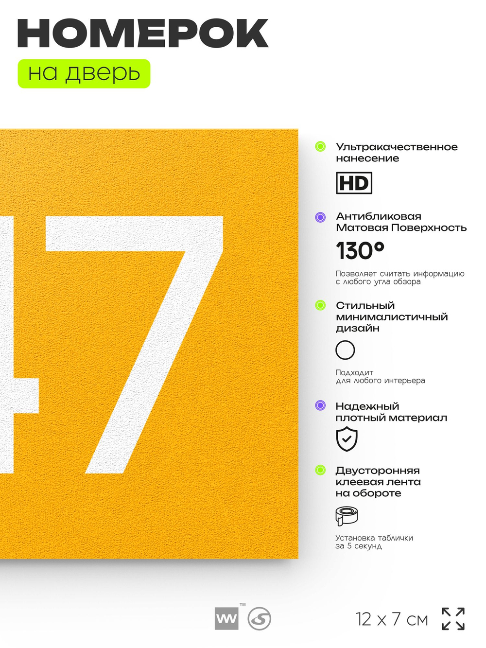 Номер на дверь 947, табличка на дверь для офиса, квартиры, кабинета, аудитории, склада, желтая 120х70 мм, Айдентика Технолоджи