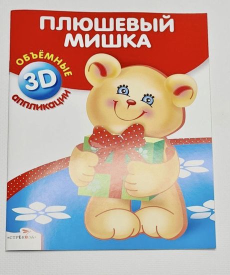 Объёмные 3D аппликации "Космическая ракета", "Плюшевый мишка"