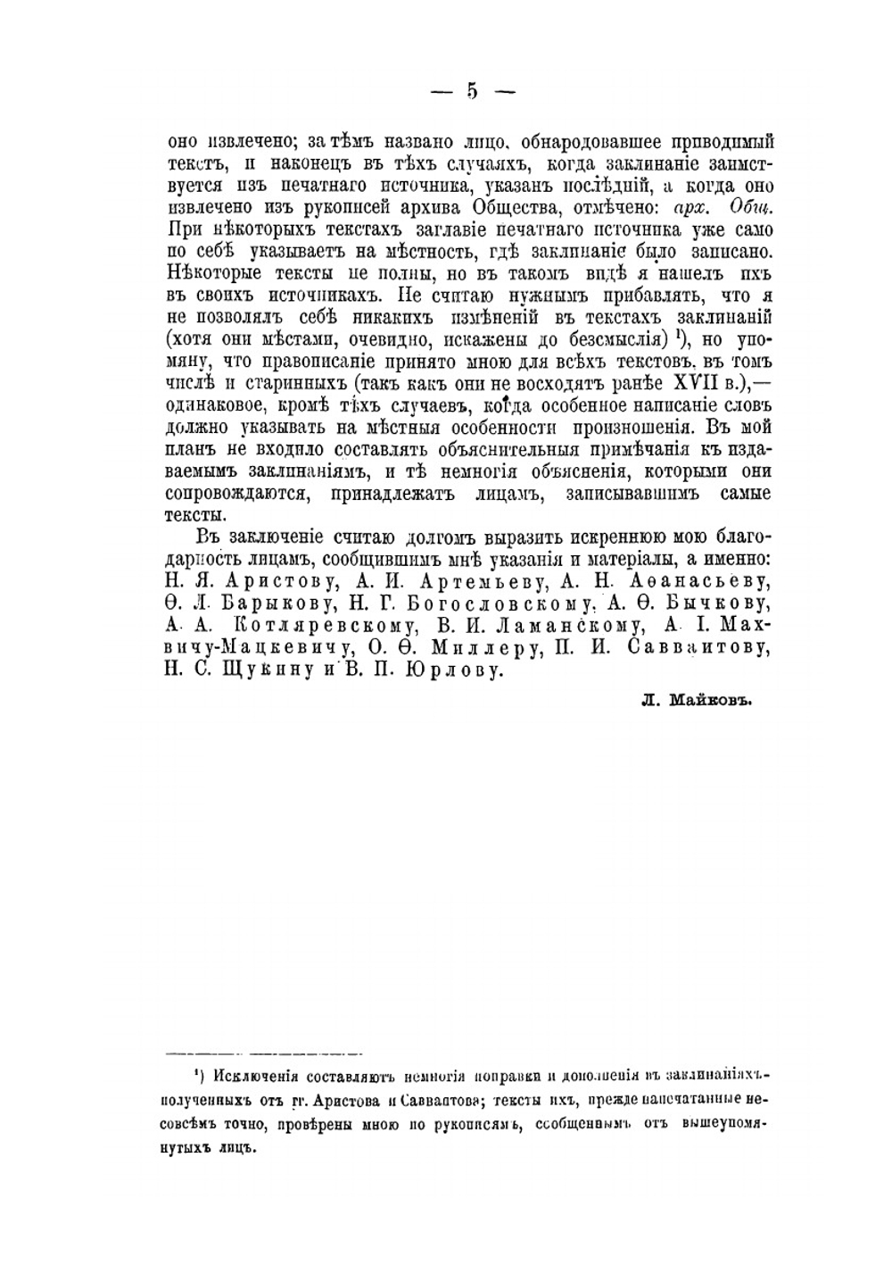 Великорусские заклинания | Л.Н. Майков