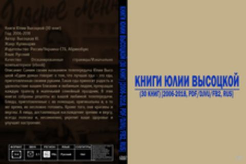 Книги Юлии Высоцкой (30 книг) [2006-2018, PDF/DjVu/FB2, RUS] Обновлено 01.05.2019г.