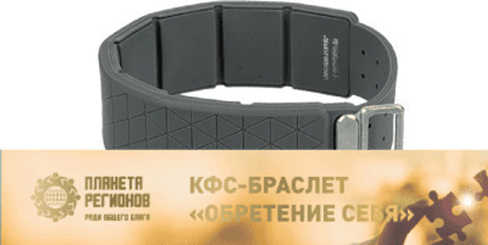 КФС браслет «ОБРЕТЕНИЕ СЕБЯ» КФС Кольцова