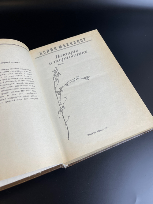 Книга СССР Колин Маккалоу. Поющие в терновнике. Изд. Художеств. литература 1980 (вып.1992)