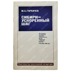 [Автограф автора] Горбачев М. С. Сибири – ускоренный шаг, 1985.