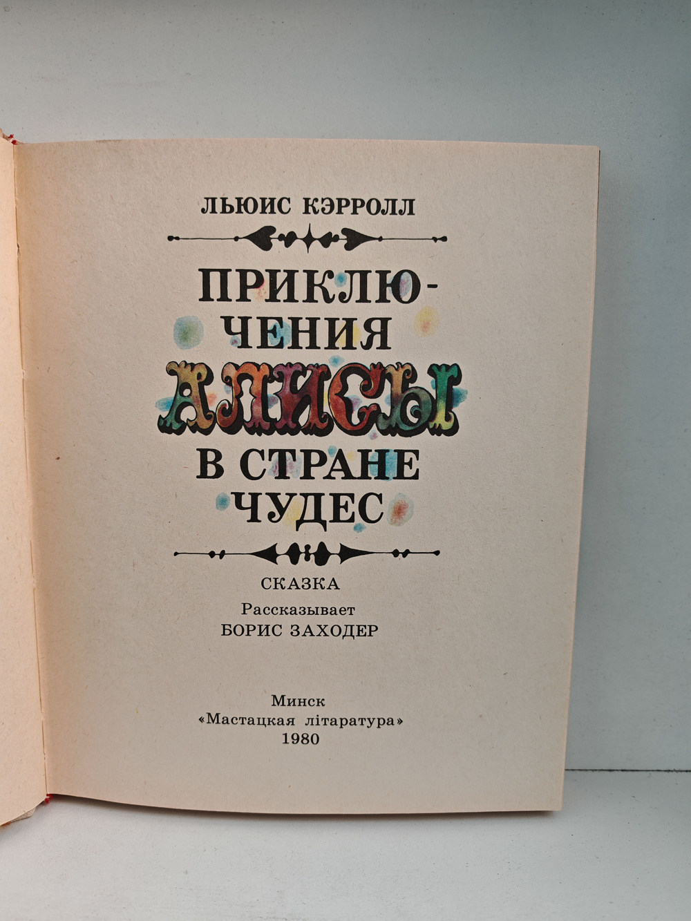 Приключения Алисы в Стране чудес
