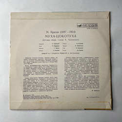 Винтажная виниловая пластинка LP Детская Сказка М. Красев, Муха Цокотуха (СССР 1980) 10 дюймов