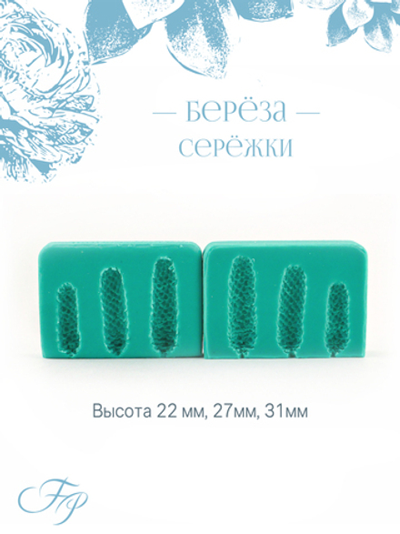 Береза сережки