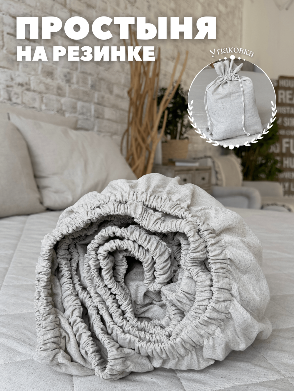 Натяжная простыня Home Flax