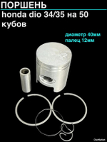 Поршень хонда дио 34/35 50сс (диам.40,00, палец 12)