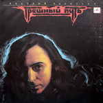 Валерий Леонтьев / Грешный Путь (LP)
