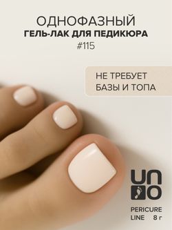 Uno Однофазный гель-лак 115 Pedicure Line, 8мл3