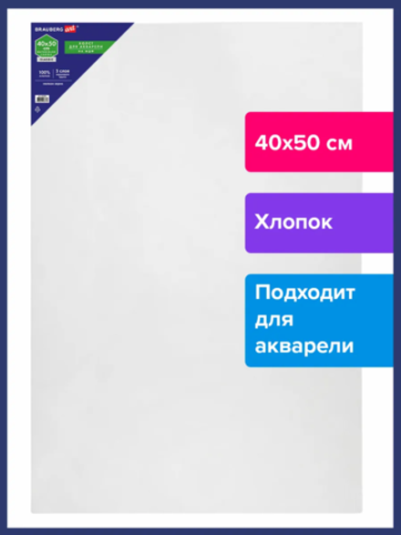 Холст акварельный на картоне (МДФ) 40*50см, грунт, хлопок, мелкое зерно BRAUBERG ART CLASSIC, 191684