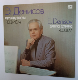 Винтажная виниловая пластинка LP Э. Денисов E. Denisov Приход Весны Реквием Spring Coming Requiem (СССР 1990)