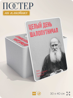 Литературный постер Лев Толстой "Целый день шалопутничал" на стену, на пластике, для интерьера, 30х40 см, Айдентика Технолоджи