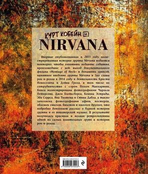 Курт Кобейн И Nirvana. Иллюстрированная История Группы / Юлия Орлова