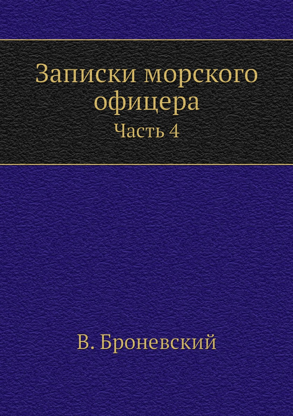 Записки морского офицера. Часть 4 | В. Броневский