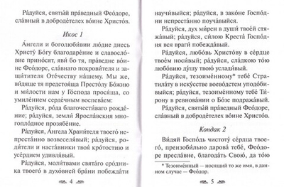 Акафист праведному воину Феодору Ушакову