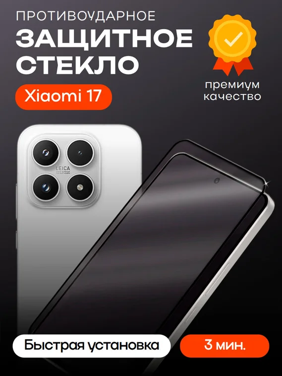 Защитное стекло для Xiaomi 17 Premium