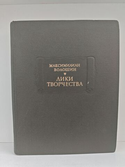 Лики творчества