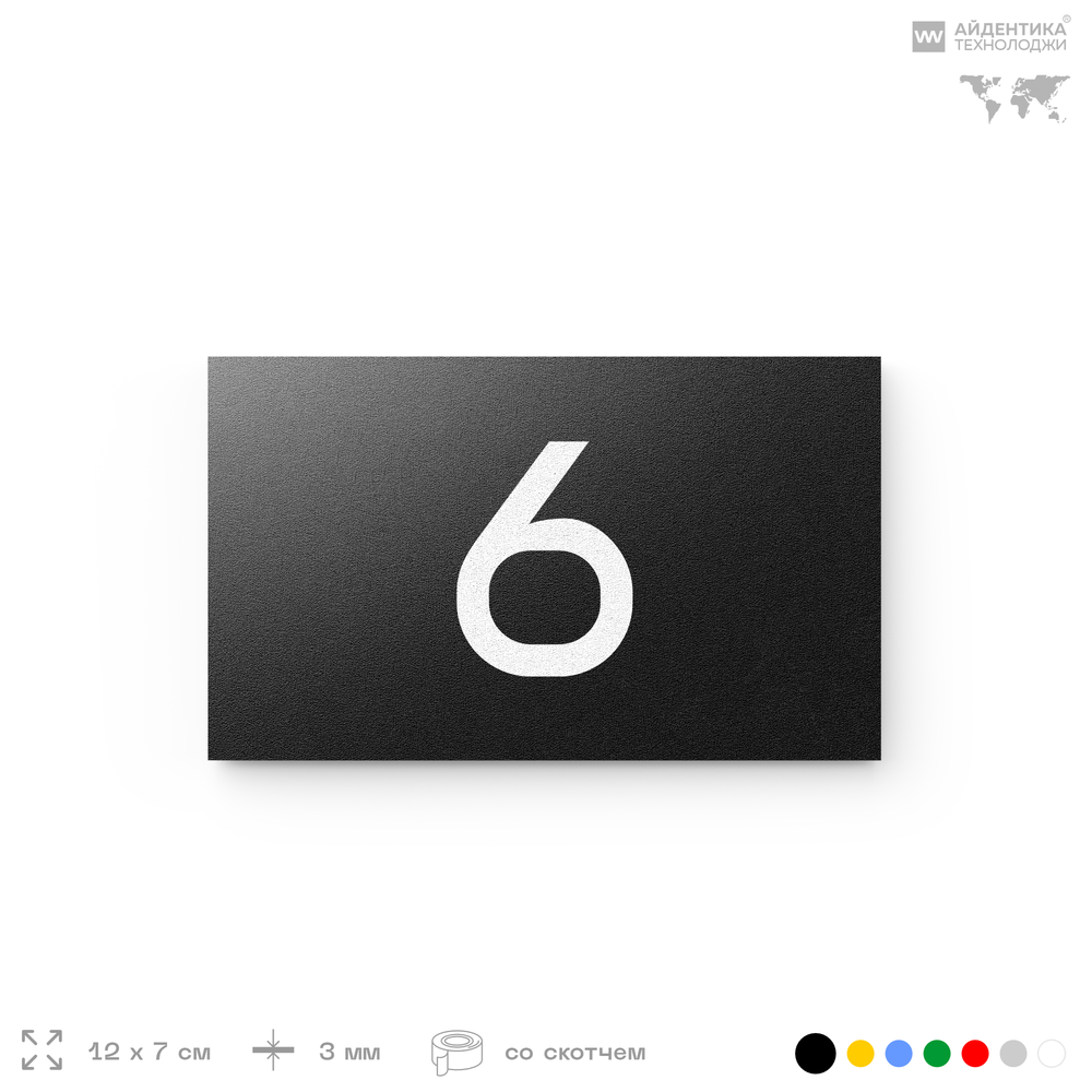 Табличка с номером 6 на дверь квартиры, для офиса, кабинета, аудитории, склада, черная 120х70 мм, Айдентика Технолоджи