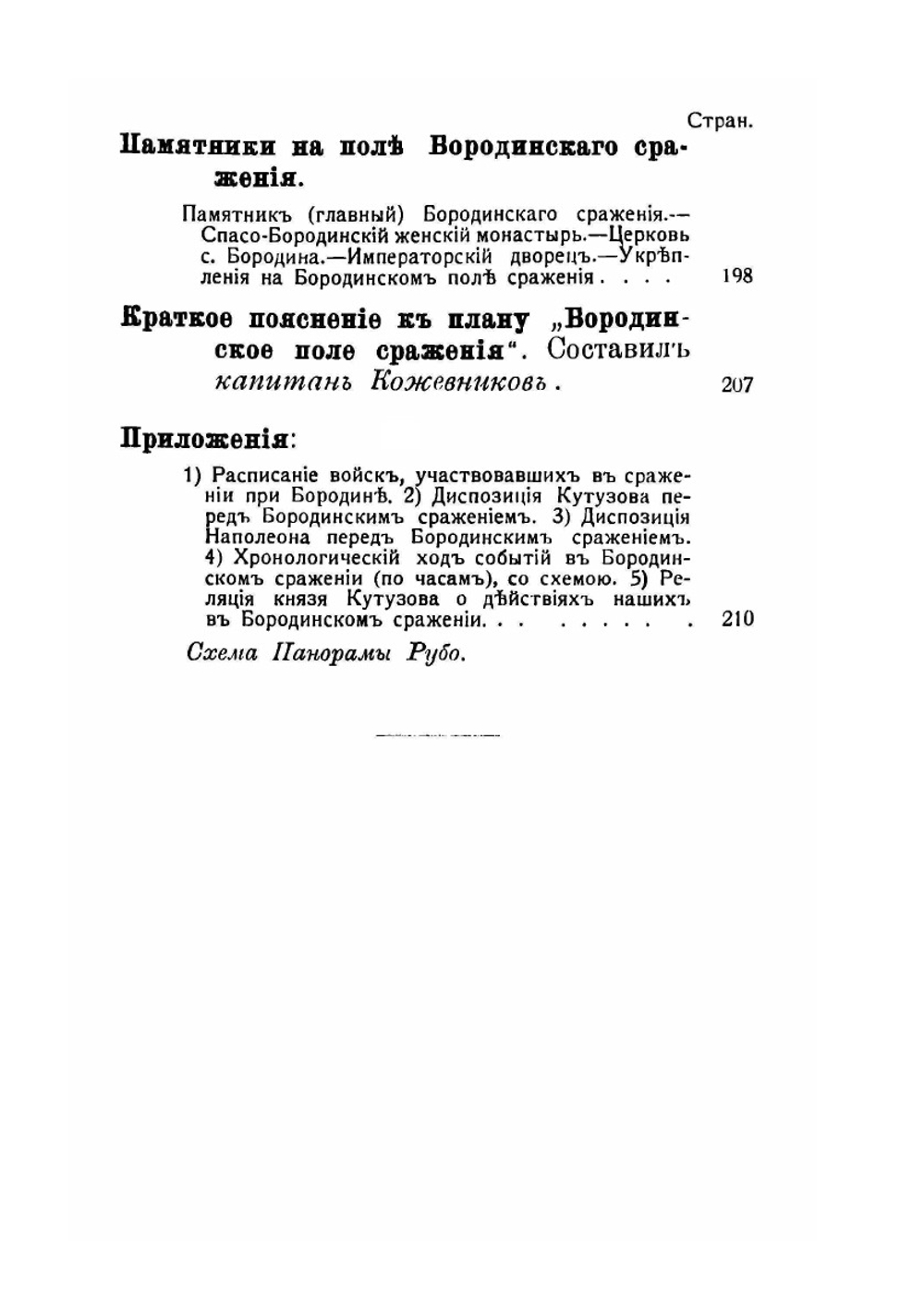 1812-1912. Бородино. Путеводитель. Армия и флот в Отечественной войне | А.А. Балтийский