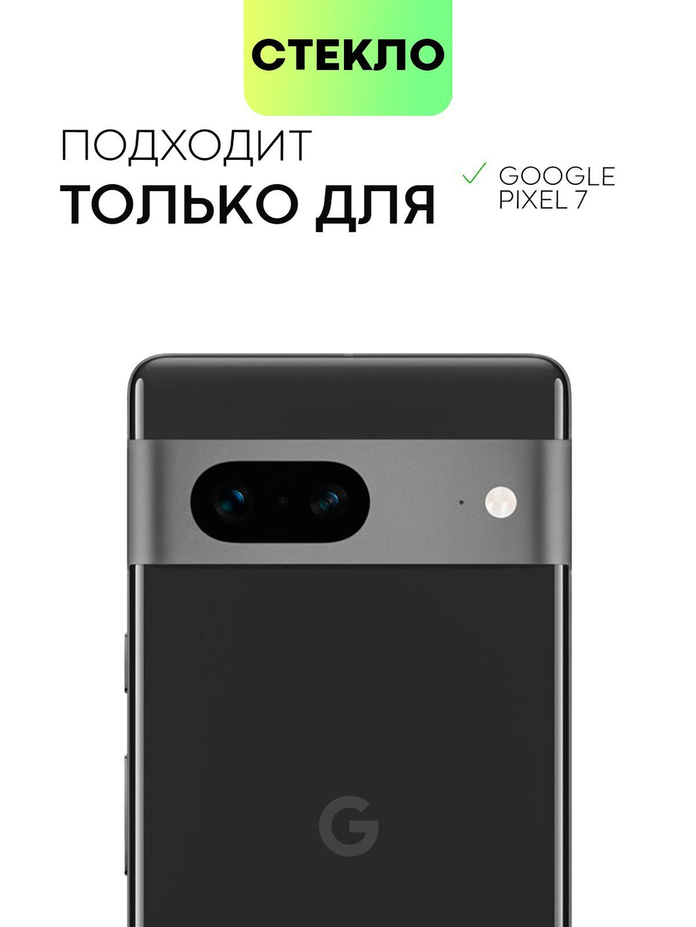 Стекло на камеру BROSCORP для Google Pixel 7 (арт.PIXEL-7-CLEAR-CAM-GLASS )