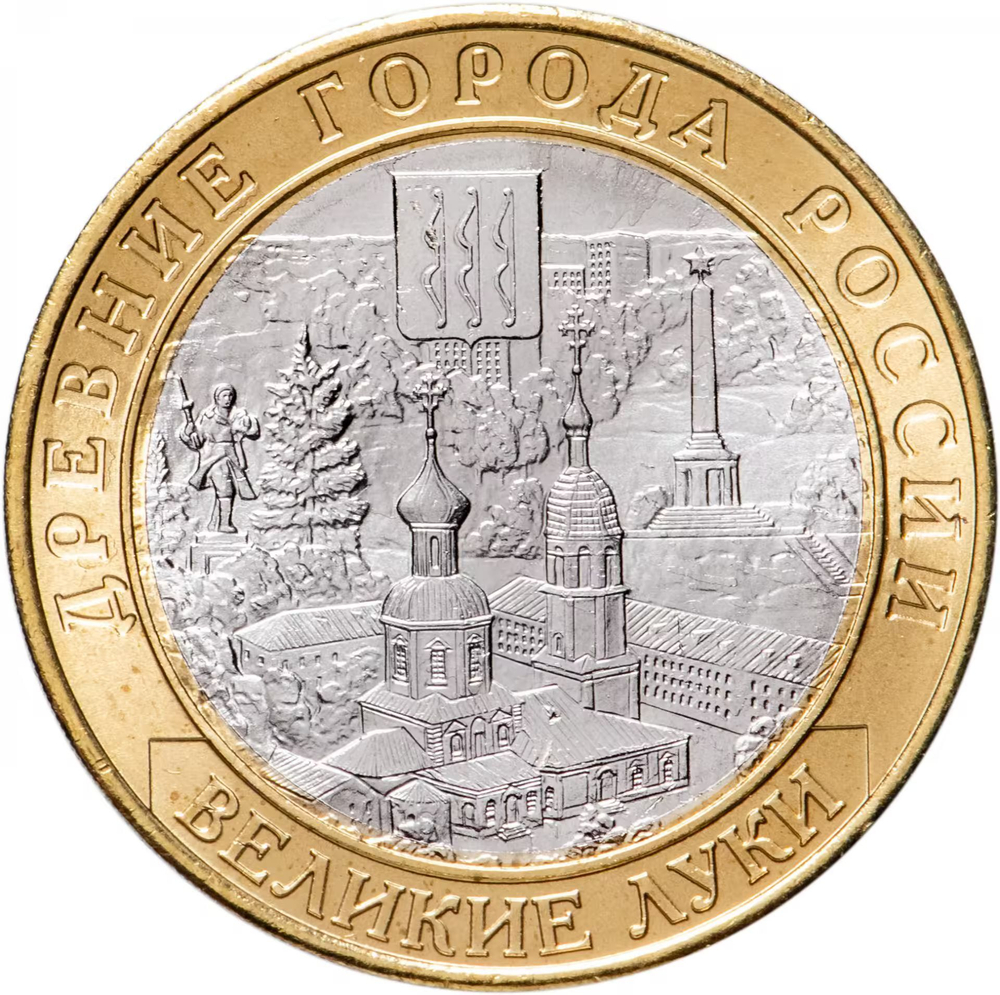 Russia 10 Rubles 2016 MMD, "Velikiye Luki (Ancient Towns of Russia)", UNC