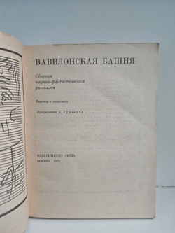 Вавилонская башня