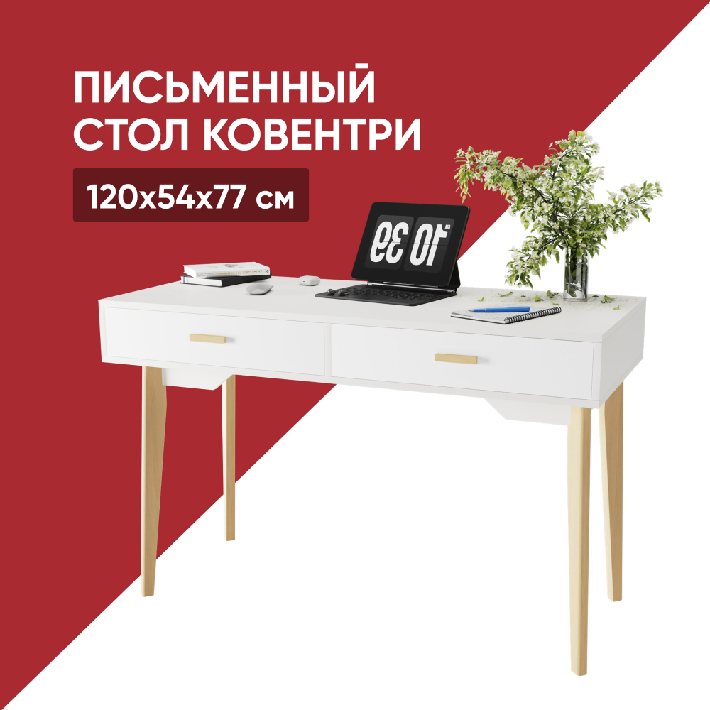 Стол письменный Ковентри белый аляска/белый матовый 120х54х77 Дисконт