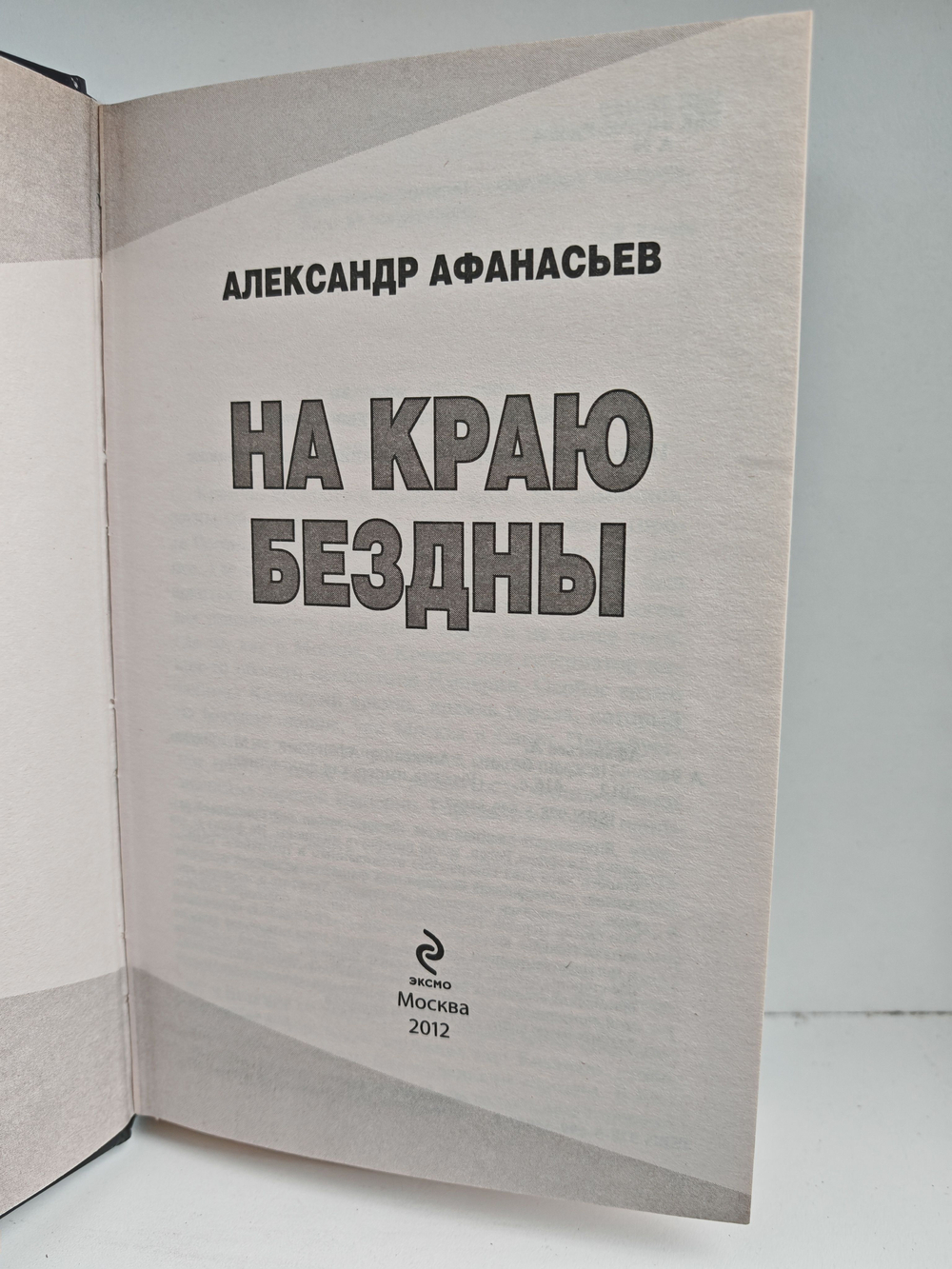 На краю бездны