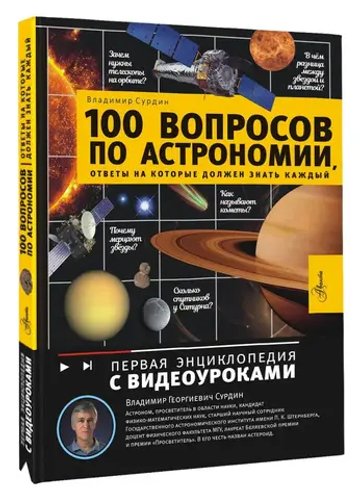 100 вопросов по астрономии, ответы на которые должен знать каждый