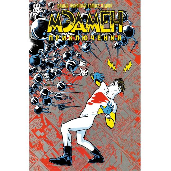 Графический роман Мэдмен. Приключения
