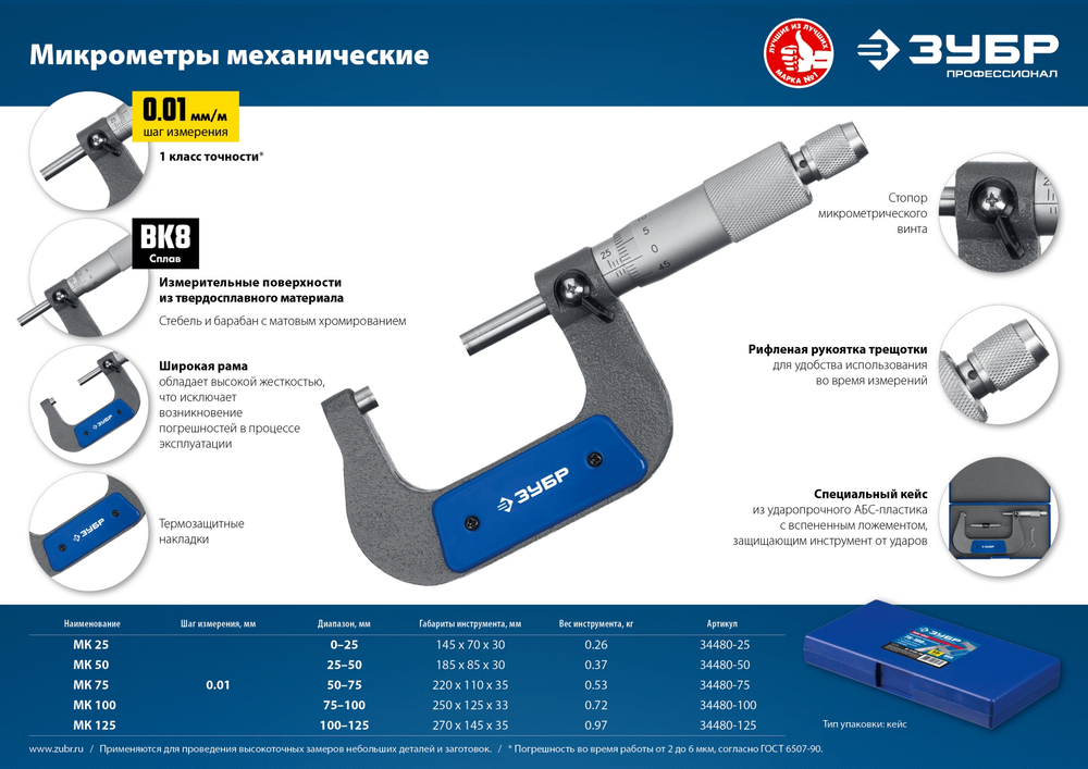 ЗУБР МК 75, 50 - 75 мм, гладкий механический микрометр, Профессионал (34480-75)