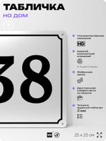 Адресная табличка с номером дома 38, на фасад и забор, белая, Айдентика Технолоджи