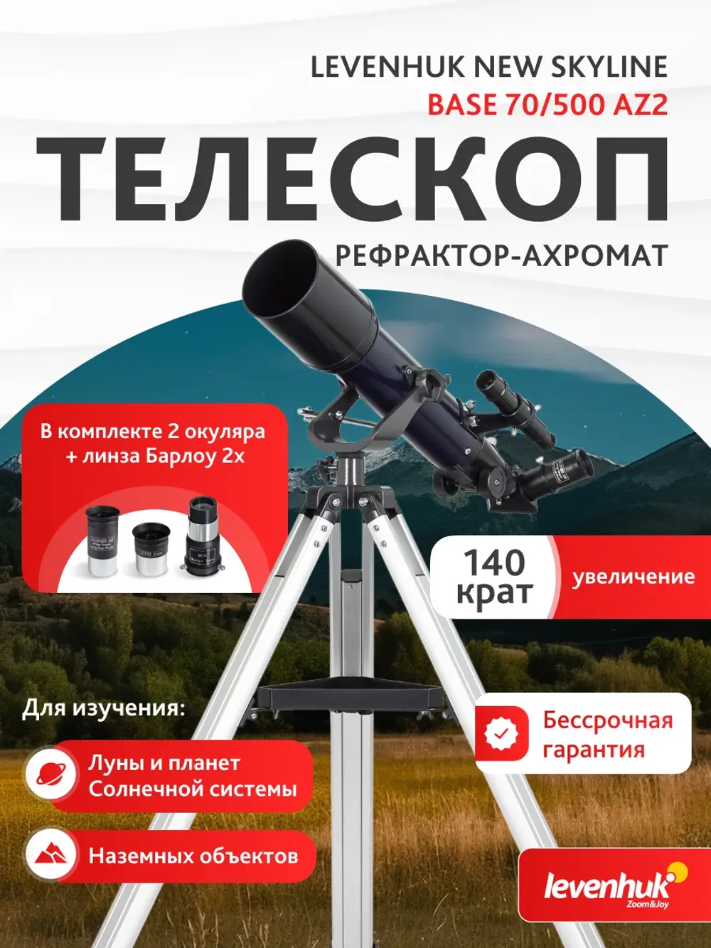 Телескоп Levenhuk New Skyline BASE 70/500 AZ2 - рекламный плакат с характеристиками