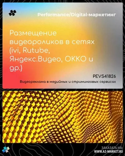 Размещение видеороликов в сетях (ivi, Rutube, Яндекс.Видео, OKKO и др.)