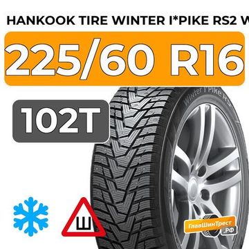 Hankook Tire Winter i*Pike RS2 W429 225/60 R16 102T шип.