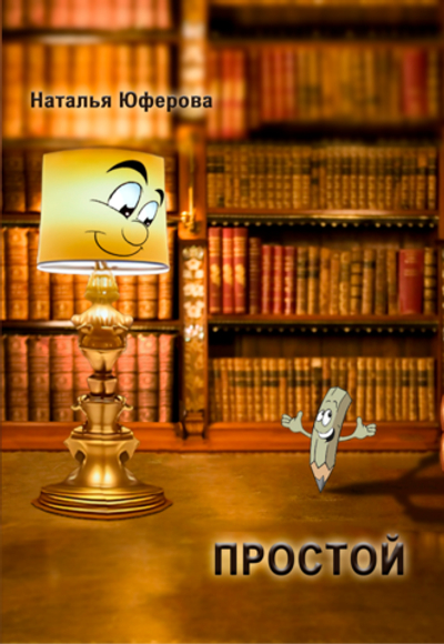 Книга "Простой", автор Наталья Юферова