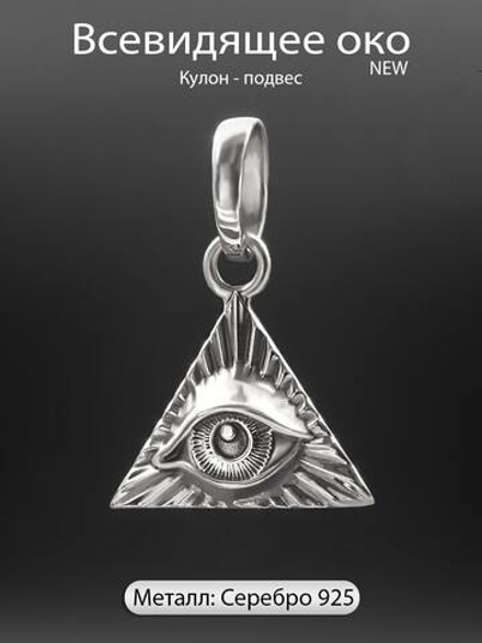 Подвеска всевидящее око из серебра 925 пробы