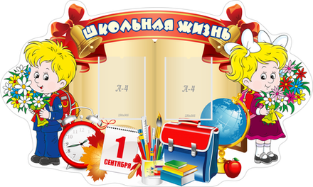 Стенд "Школьная жизнь"