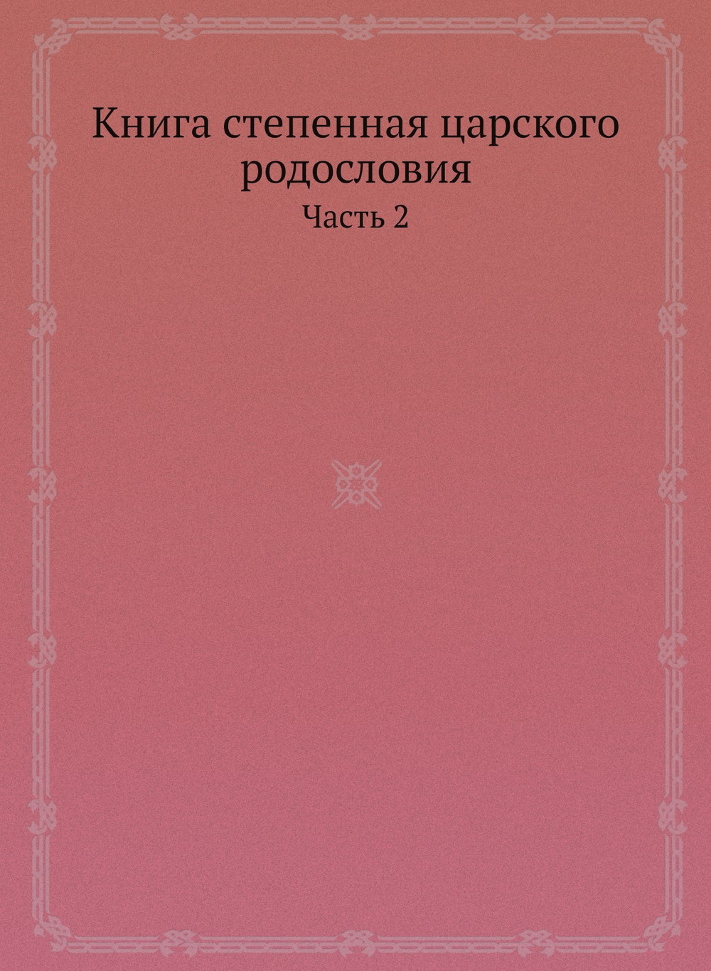Книга степенная царского родословия. Часть 2 | Киприан