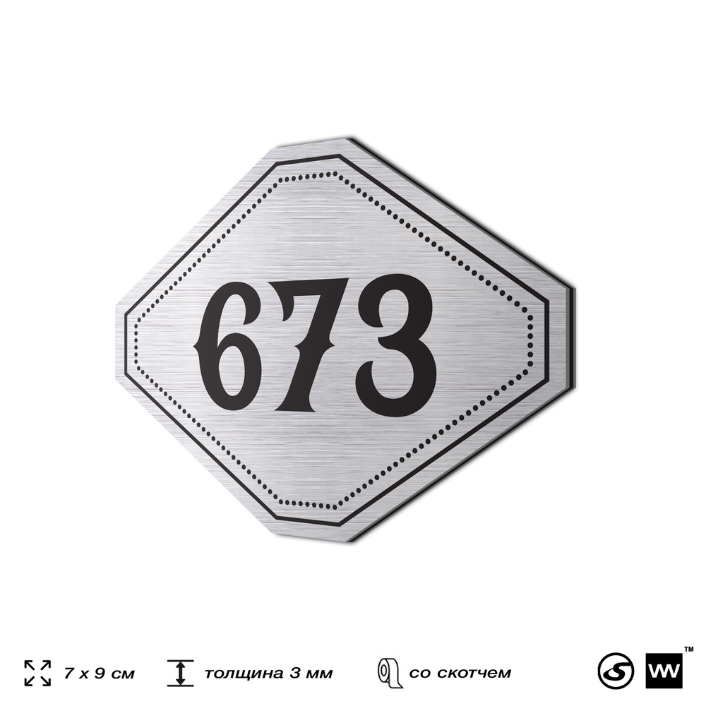 Номерок на дверь квартиры 673, для кабинета, офиса, шильдик 9 х 7 см, серебристый, Айдентика Технолоджи