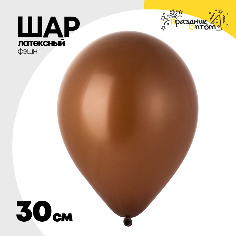 Шар латексный Фэшн 30 см (Коричневый)
