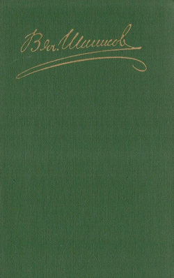 В. Я. Шишков. 1983 год. Собрание сочинений в 8-ми томах (полный комплект из 8-ми книг)