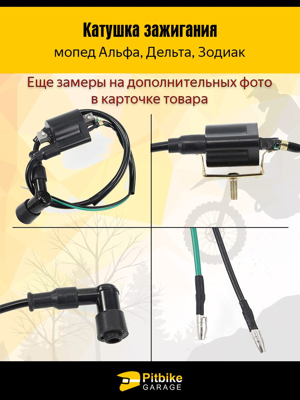 Катушка зажигания мопед Альфа, Дельта - с проводом и свечным колпачком