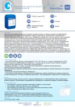 212 NG PetroClean Щелочное пенное средство для удаления нефтяных загрязнений. Канистра 10л.