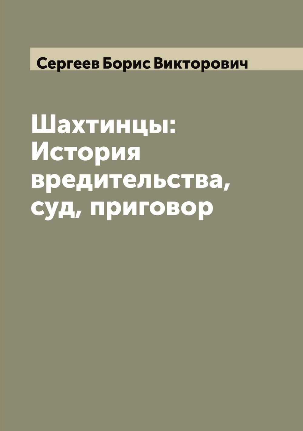 Шахтинцы: История вредительства, суд, приговор | Сергеев Борис Викторович