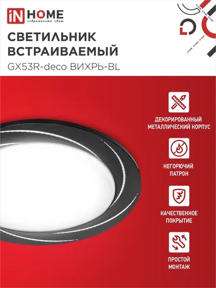 Светильник встраиваемый GX53R-deco ВИХРЬ-BL под лампу GX53 черный IN HOME
