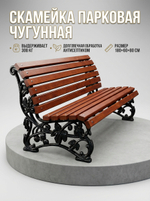 Скамейка чугунная парковая "ЭЛИТ"