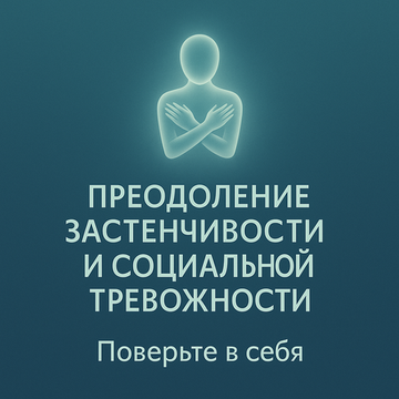 Преодоление застенчивости и социальной тревожности