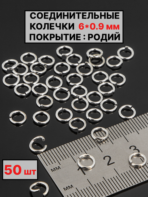 соединительные колечки 6х09 мм